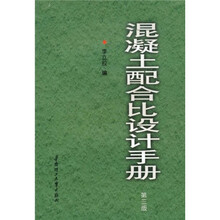 混凝土配合比设计手册