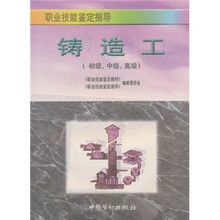 职业技能鉴定指导：铸造工（初级、中级、高级）