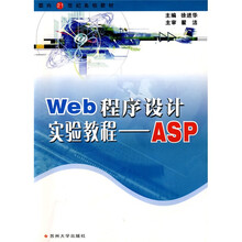 Web程序设计实验教程：ASP