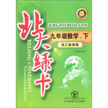 北大绿卡·新课标教材课时同步讲练：9年级数学（下）（浙江教育版）