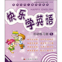 最新实用儿童英语教程·快乐学英语:活动练习册5