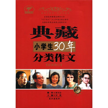 天下作文:典藏小学生30年分类作文(最新修订)