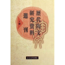 历代陶文研究资料选刊(上中下)