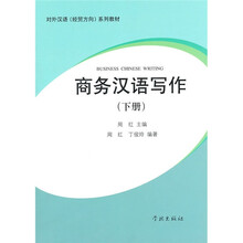 商务汉语写作(下册)