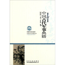 中国文化知识读本：中国古代军事典籍