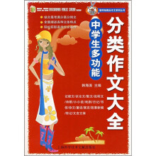 中学生多功能分类作文大全