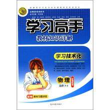 志鸿优化系列丛书·学习高手教材知识详解：物理（3-1）（配粤教版）