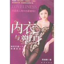 内衣与塑身：如何打造一个完美的女人