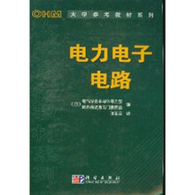 OHM大学参考教材系列:电力电子电路