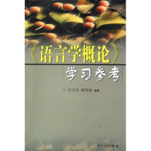 语言学概论学习参考