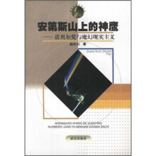 安第斯山上的神鹰（诺贝尔奖与魔幻现实主义）/诺贝尔奖史话丛书