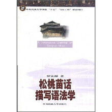 松桃苗话描写语法学