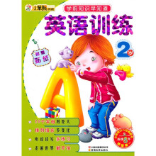 学前知识早知道系列:英语训练2岁