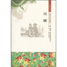 中国文化知识读本：川剧