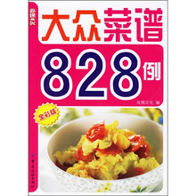大众菜谱828例(全彩版)