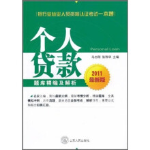 银行业从业资格认证考试一本通：个人贷款题库精编及解析（2011最新版）