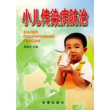 小儿传染病防治