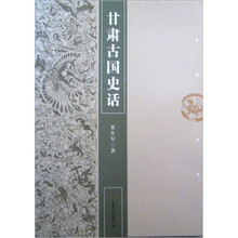 甘肃古国史话