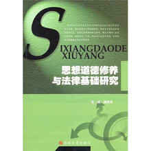 思想道德修养与法律基础研究