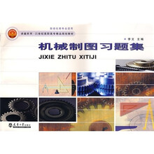 卓越系列·21世纪高职高专精品规划教材：机械制图习题集