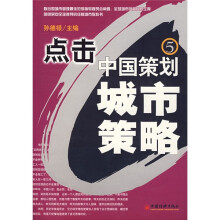 点击中国策划5：城市攻略（5）