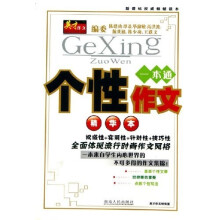 个性作文精华本