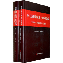 科技法律法规与政策选编(1985-2008年)(套装上下册)