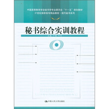 秘书综合实训教程