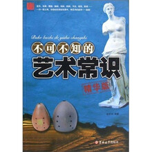 不可不知的艺术常识