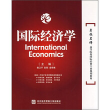 名校名师高等院校国际经贸专业规划教材：国际经济学