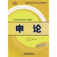 2010新编公务员录用考试全国统编教材:申论(全国通用版)