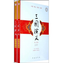 三国演义(套装上下册)(亲近母语阅读指导版)