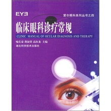 临床眼科诊疗常规