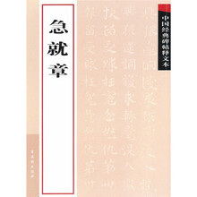 中国经典碑帖释文本之急就章