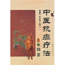 中医抗癌疗法精要