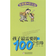 孩子最需要的100个引导
