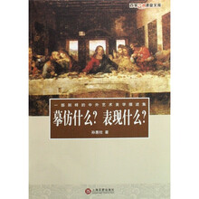摹仿什么？表现什么？