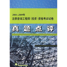 2004-2009年注册咨询工程师（投资）资格考试试卷：真题点评