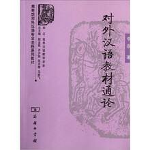 对外汉语教材通论