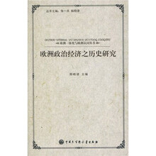 欧洲政治经济之历史研究