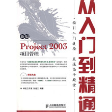 新编Project 2003项目管理从入门到精通(附光盘1张)