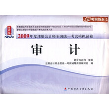 2009年度注册会计师全国统一考试模拟试卷：审计（新考生用书）
