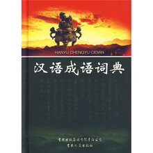 汉语成语词典