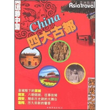 亚洲旅游·奥运游中国:四大古都