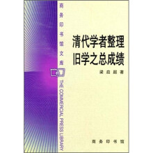 清代学者整理旧学之总成绩