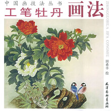 中国画技法丛书：工笔牡丹画法