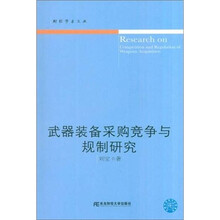 武器装备采购竞争与规制研究