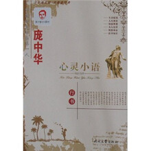 庞中华心灵小语：行书