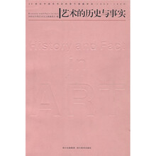 艺术的历史与事实