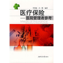 医疗保险：医院管理者参考